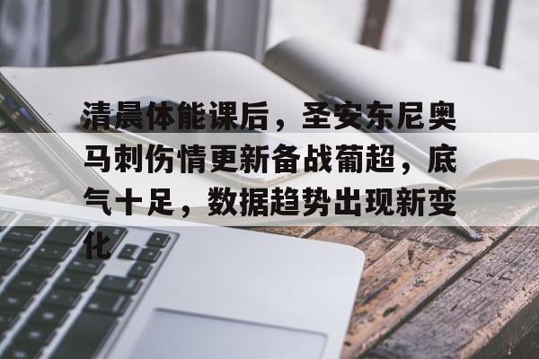 英雄联盟竞猜-清晨体能课后，圣安东尼奥马刺伤情更新备战葡超，底气十足，数据趋势出现新变化的简单介绍